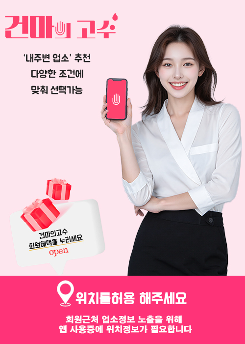 건마의고수